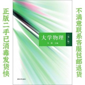 大学物理（第3版） 朱峰  编 9787302381648 清华大学出版社