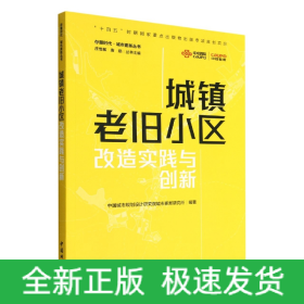 城镇老旧小区改造实践与创新