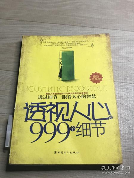 透视人心999个细节