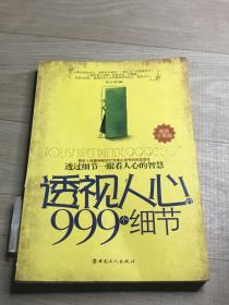 透视人心999个细节