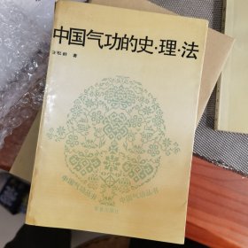 中国气功的史理法