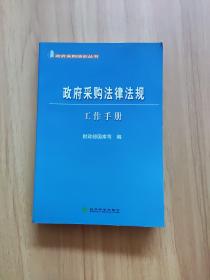 政府采购法律法规工作手册