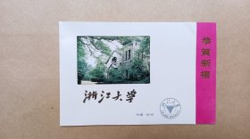 1993年 浙江大学 贺卡 明信片（少见）