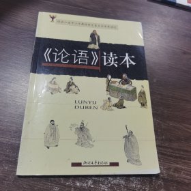 《論語(yǔ)》讀本