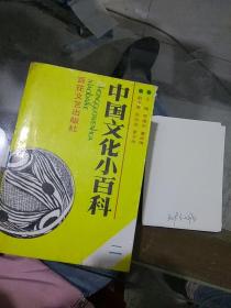 中国文化小百科二