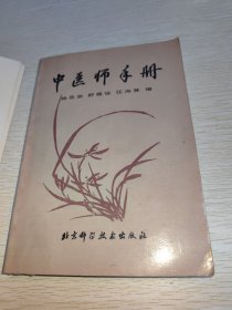 中医师手册