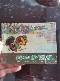 灵山参佛祖