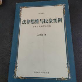 法律思维与民法实例：请求权基础理论体系