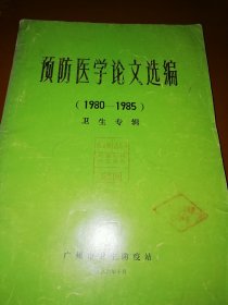 预防医学论文选编（1980-1985）卫生专辑 J