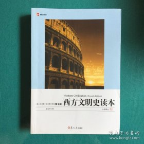 西方文明史读本：第七版