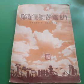 为保卫祖国和建设祖国而奋斗