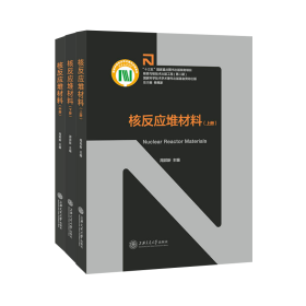 【正版新书】 核反应堆材料(上中下)(精)/核能与核技术出版工程 周邦新 上海交通大学出版社
