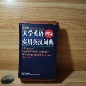 大学英语四级实用英汉词典