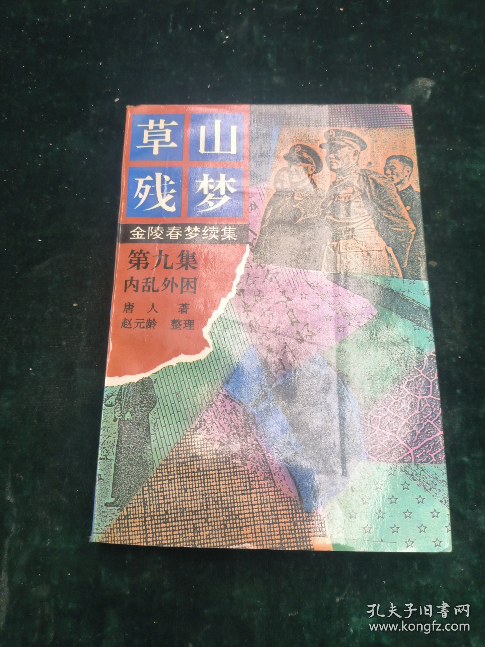 草山残梦 第九集