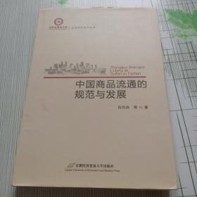 中国商品流通的规范与发展/流通研究系列丛书