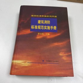 建筑消防标准规范实施手册