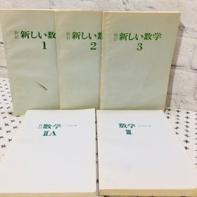 新订数学 IIA ⅡI新 订新数学1.2.3 全5册合售