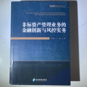 非标资产管理业务的金融创新和风控实务