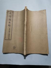 吳愙齋尺牘【民國12年白紙線裝本全1冊】