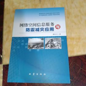 网络空间信息服务与防震减灾应用