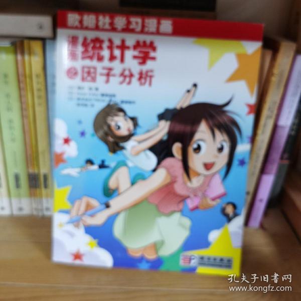 漫画统计学之因子分析