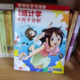 漫画统计学之因子分析