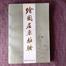 绘图屈原离骚