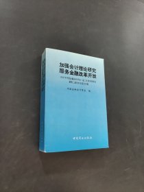 加強會計理論研究服務金融改革開放