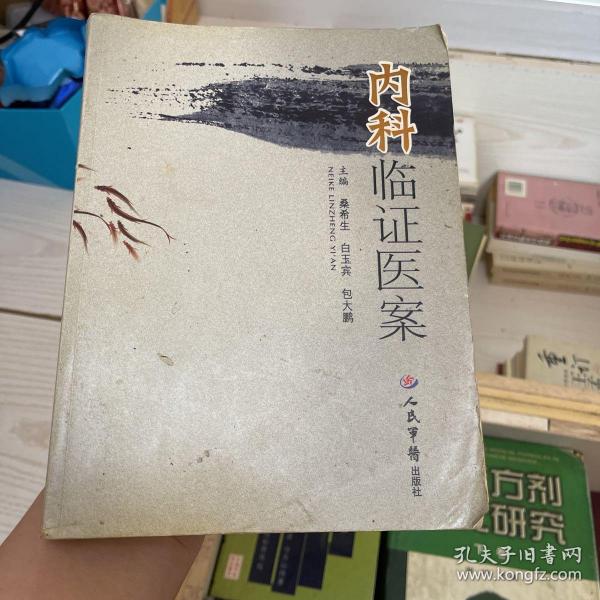 内科临证医案桑希生 编/ 人民军医出版社/ 2010-01/ 平装书友kw1266934的书摊江