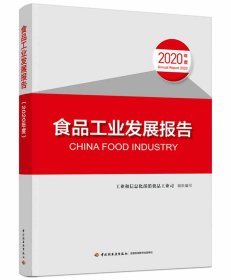 食品工业发展报告（2020年度）