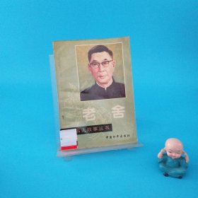 老舍 （一版一?。? onerror=