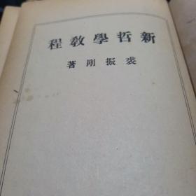 新哲学教程【1949年】没有前封面
