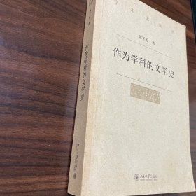 作为学科的文学史