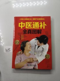 中医通补全真图解（2014牛皮纸版）