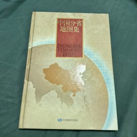 中国分省地图集