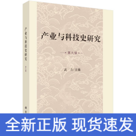 產(chǎn)業(yè)與科技史研究 第九輯