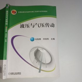 液压与气压传动/全国高等专科教育机械工程类专业规划教材