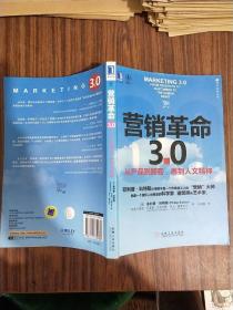 营销革命3.0：从产品到顾客,再到人文精神（社会化媒体必看10本书之一）