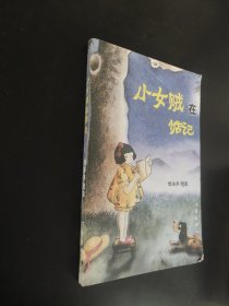 小女贼在惦记