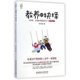 教养的抉择：12岁前父母必须做出的33个教养抉择