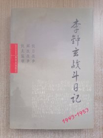 李钟玄战斗日记
