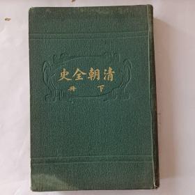 清朝全史（上册，下册。全二册）