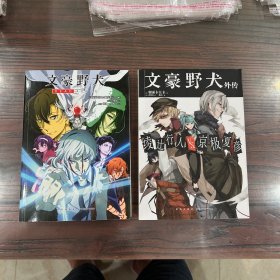 文豪野犬DEADAPPLE，文豪野犬外传 绫辻行人VS.京极夏彦（2本合售）
