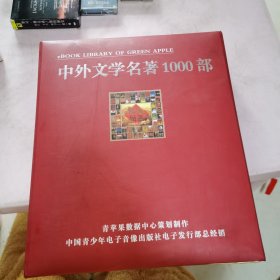 中外文学名著1000部 12CD