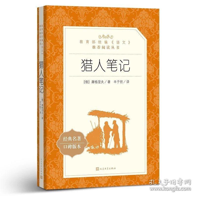 正版 《语文》推荐阅读丛书 猎人笔记 (俄罗斯)屠格涅夫 著 丰子恺 译 9787020137381