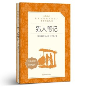正版 《语文》推荐阅读丛书 猎人笔记 (俄罗斯)屠格涅夫 著 丰子恺 译 9787020137381