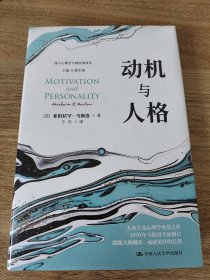 《动机与人格》 亚伯拉罕·马斯洛著 人民大学出版社