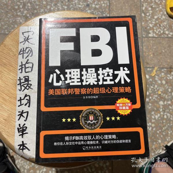 FBI心理操控术：美国联邦警察的超级心理策略