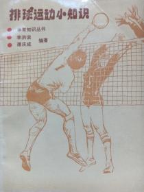 人民体育出版社排球运动小知识。