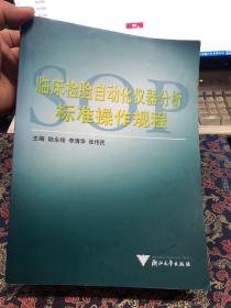 临床检验自动化仪器分析标准操作规程